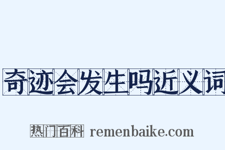 奇迹会发生吗近义词是什么意思的图片